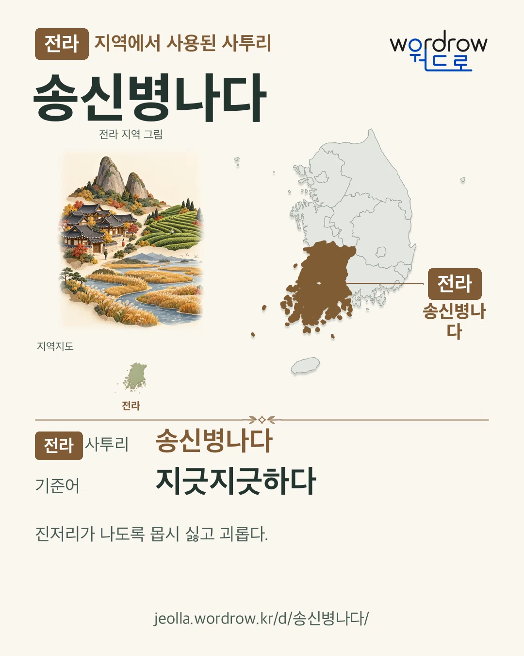 전라 지역에서 사용된 사투리 ‘송신병나다’. 기준어: 지긋지긋하다. 기록 지역을 표시한 지역 그림과 지도 카드.