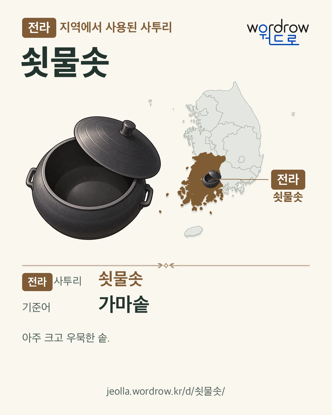 전라 지역에서 사용된 사투리 ‘쇳물솟’. 기준어: 가마솥. 기록 지역을 표시한 카툰 삽화와 지도 카드.
