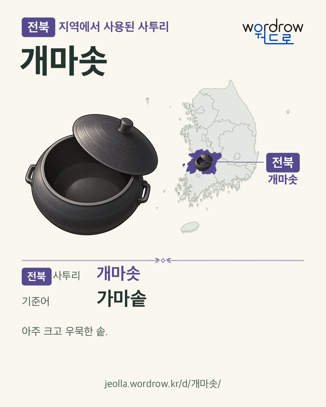 전북 지역에서 사용된 사투리 ‘개마솟’. 기준어: 가마솥. 기록 지역을 표시한 카툰 삽화와 지도 카드.