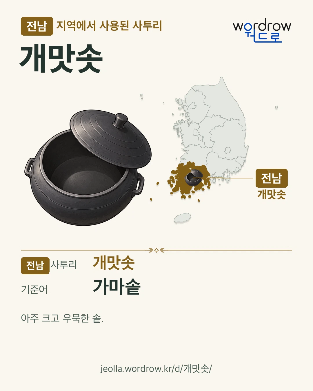 전남 지역에서 사용된 사투리 ‘개맛솟’. 기준어: 가마솥. 기록 지역을 표시한 카툰 삽화와 지도 카드.