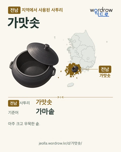 전남 지역에서 사용된 사투리 ‘가맛솟’. 기준어: 가마솥. 기록 지역을 표시한 카툰 삽화와 지도 카드.